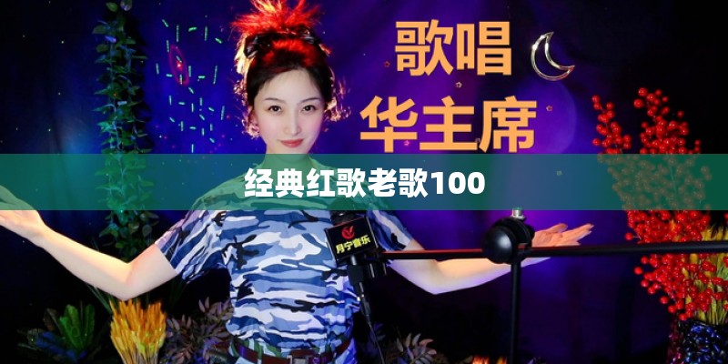 经典红歌老歌100