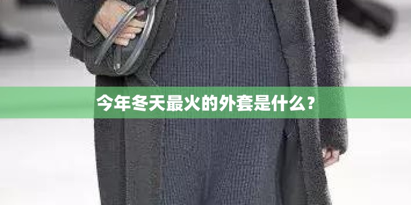 今年冬天最火的外套是什么？