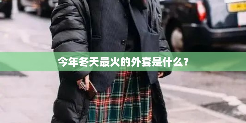 今年冬天最火的外套是什么？