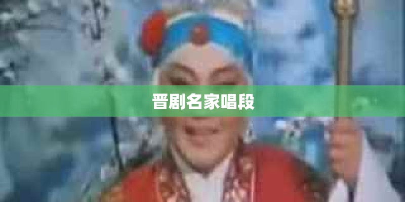 晋剧名家唱段 晋剧名家唱段