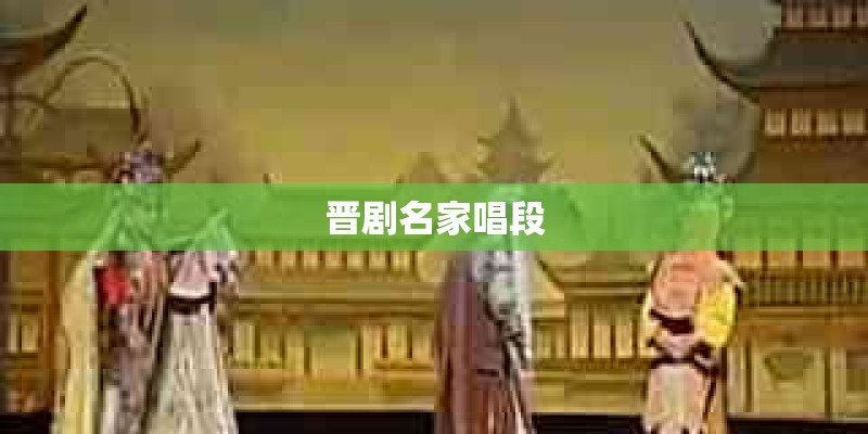 晋剧名家唱段 晋剧名家唱段