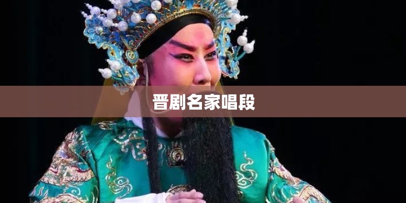 晋剧名家唱段 晋剧名家唱段
