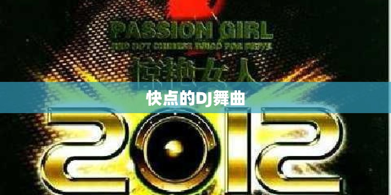 快点的DJ舞曲