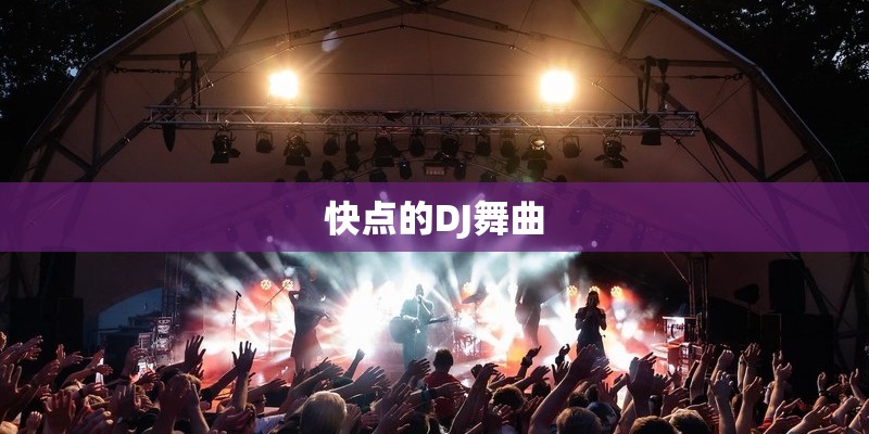 快点的DJ舞曲