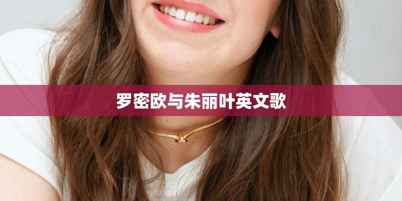 罗密欧与朱丽叶英文歌