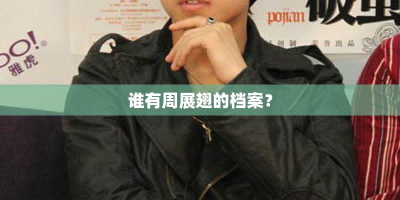 谁有周展翅的档案？