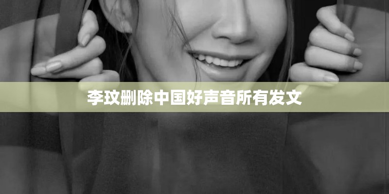 李玟删除中国好声音所有发文
