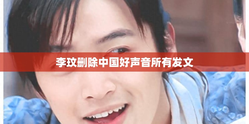 李玟删除中国好声音所有发文