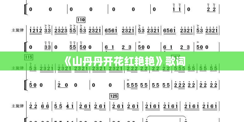 《山丹丹开花红艳艳》歌词
