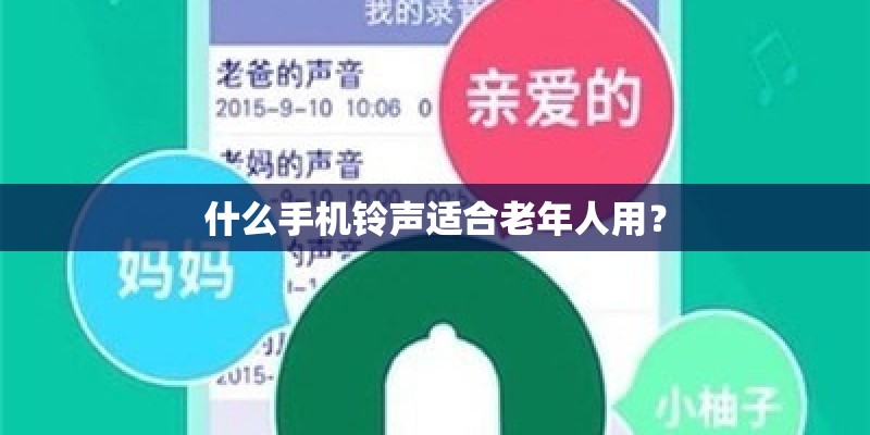 什么手机铃声适合老年人用？