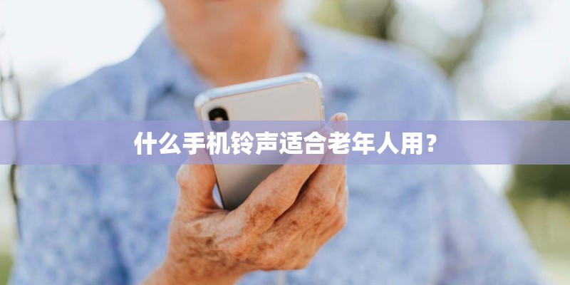 什么手机铃声适合老年人用？