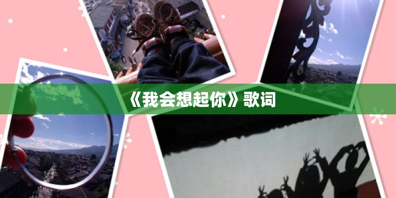 《我会想起你》歌词