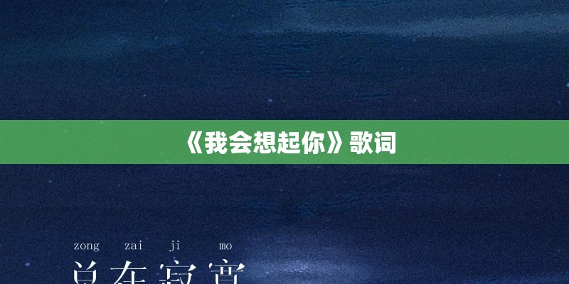 《我会想起你》歌词