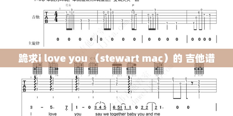 跪求i love you （stewart mac）的 吉他谱