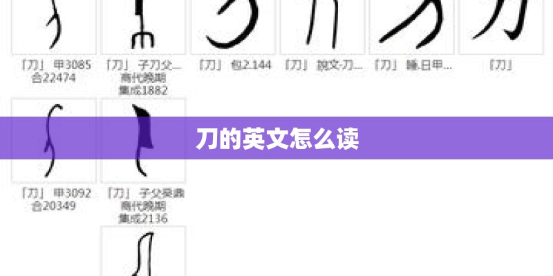 刀的英文怎么读