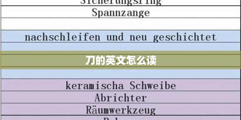 刀的英文怎么读