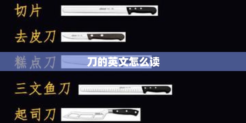 刀的英文怎么读