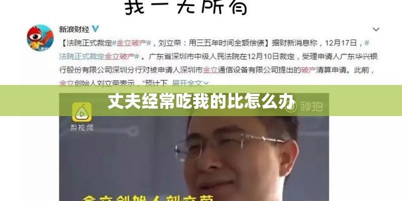 丈夫经常吃我的比怎么办