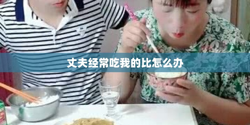 丈夫经常吃我的比怎么办