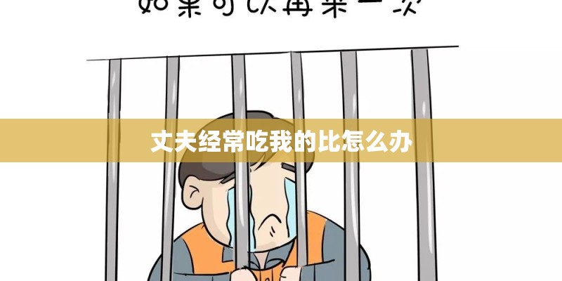 丈夫经常吃我的比怎么办