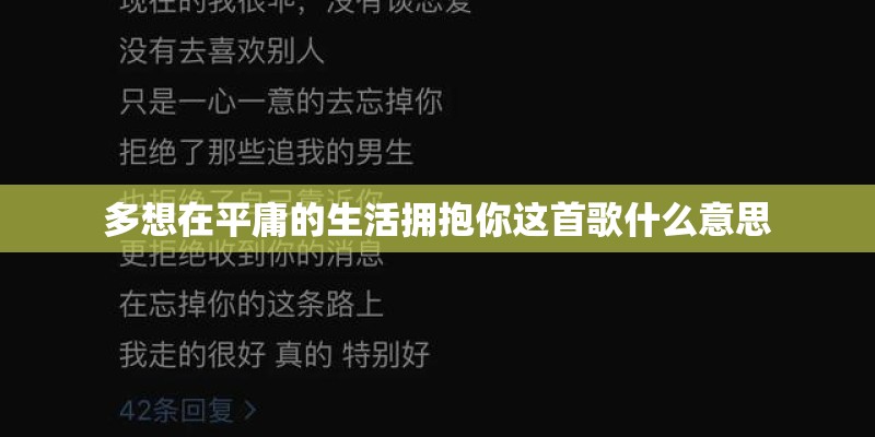 多想在平庸的生活拥抱你这首歌什么意思