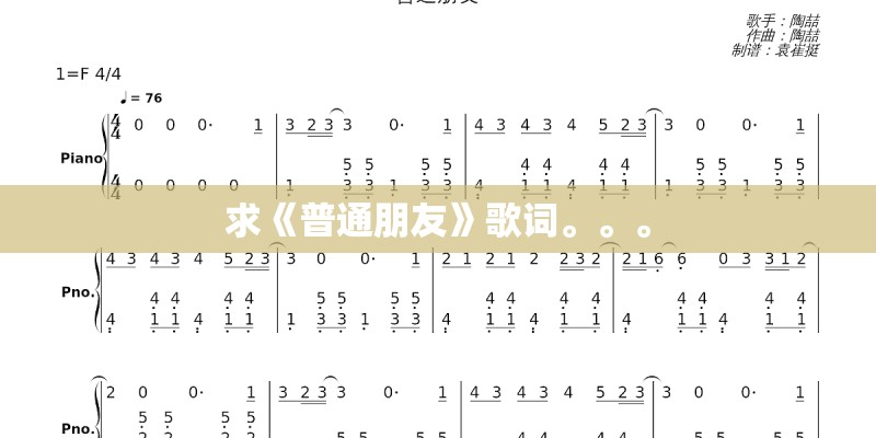求《普通朋友》歌词。。。