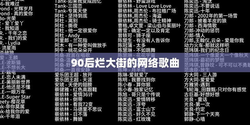 90后烂大街的网络歌曲