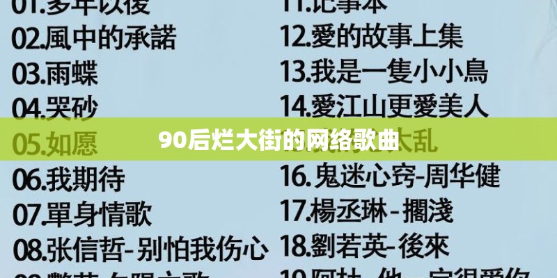 90后烂大街的网络歌曲