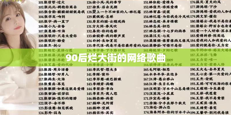 90后烂大街的网络歌曲
