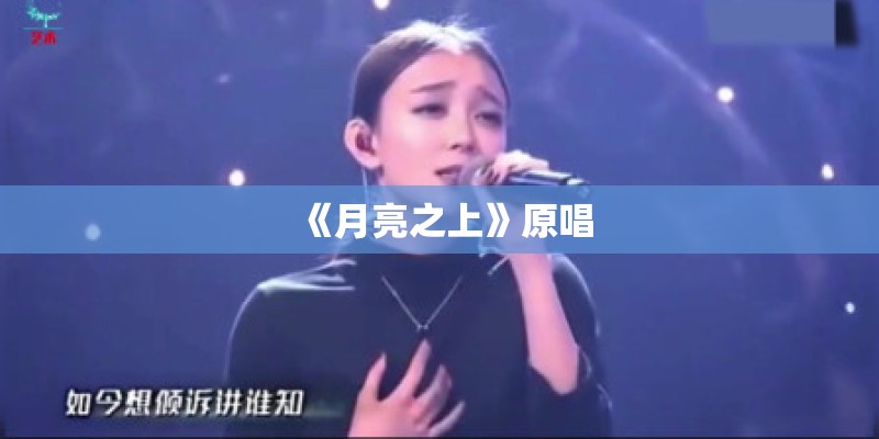 《月亮之上》原唱