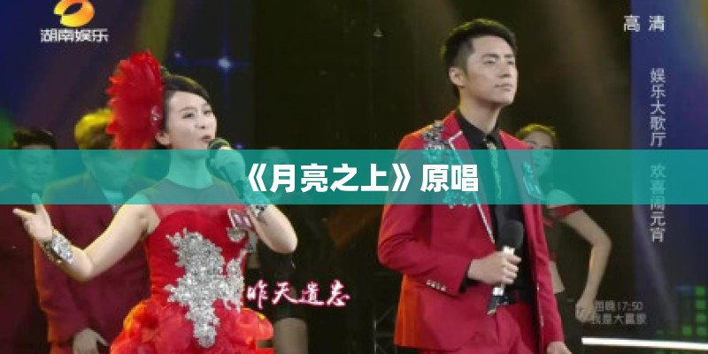 《月亮之上》原唱