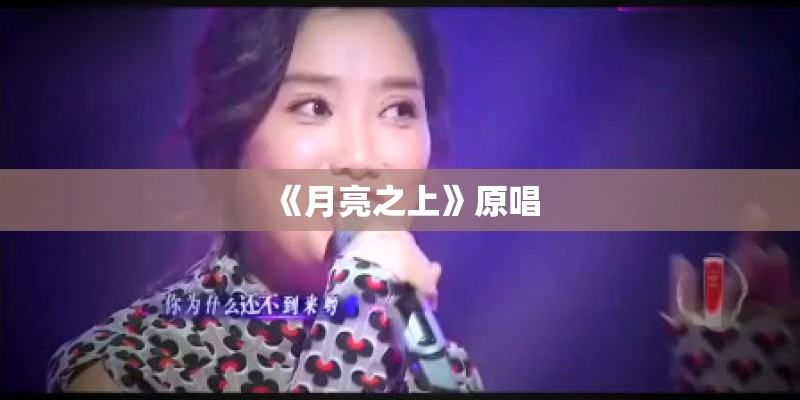 《月亮之上》原唱
