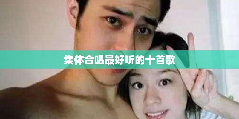 集体合唱最好听的十首歌
