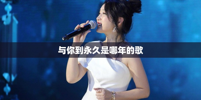 与你到永久是哪年的歌