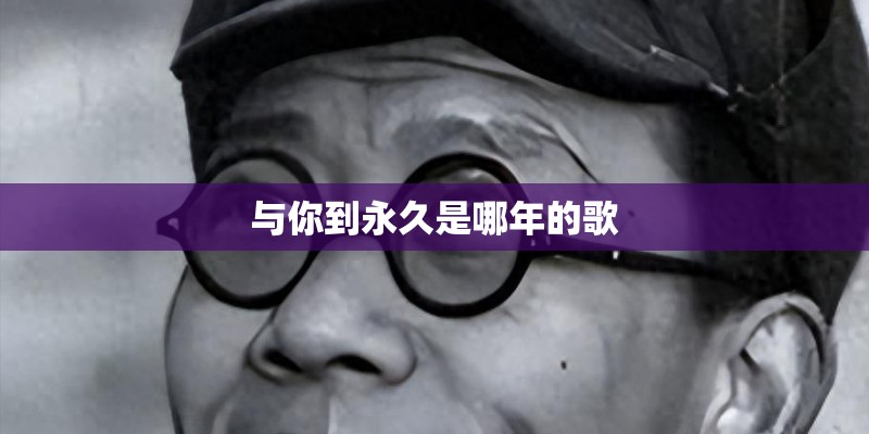 与你到永久是哪年的歌