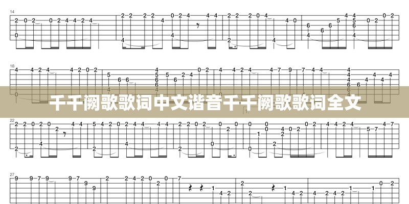 千千阙歌歌词中文谐音千千阙歌歌词全文