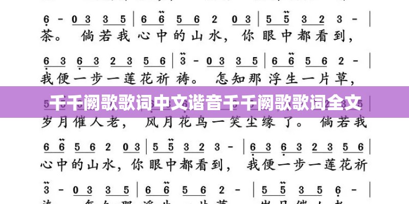 千千阙歌歌词中文谐音千千阙歌歌词全文