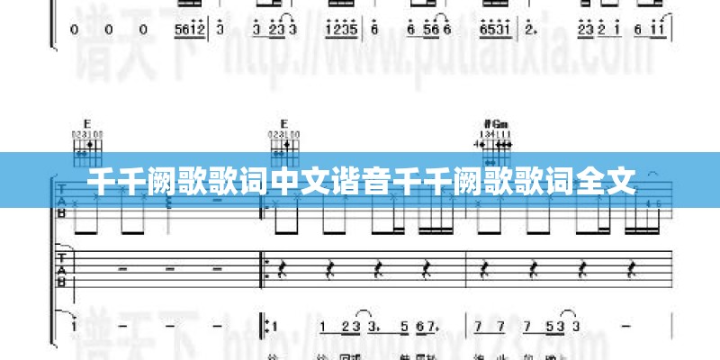 千千阙歌歌词中文谐音千千阙歌歌词全文