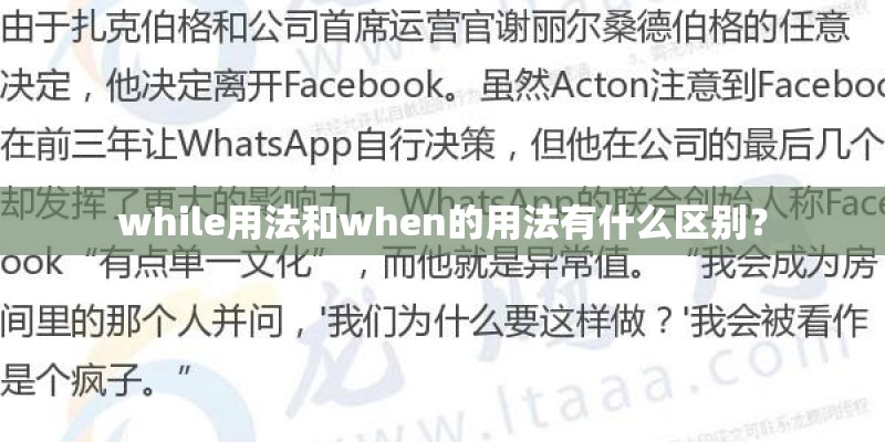 while用法和when的用法有什么区别？