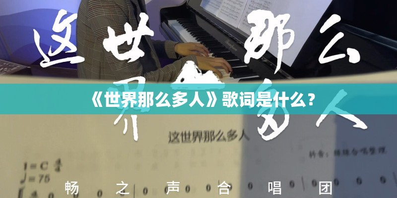 《世界那么多人》歌词是什么？