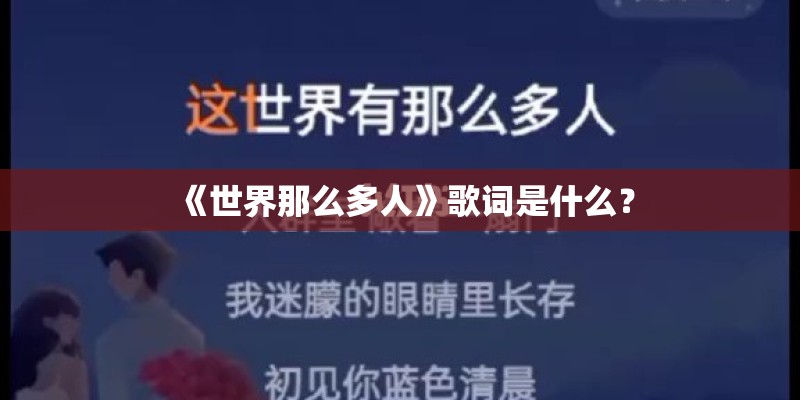 《世界那么多人》歌词是什么？