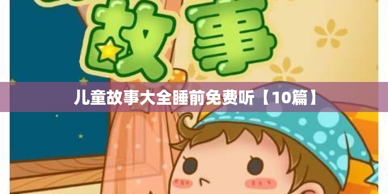儿童故事大全睡前免费听【10篇】