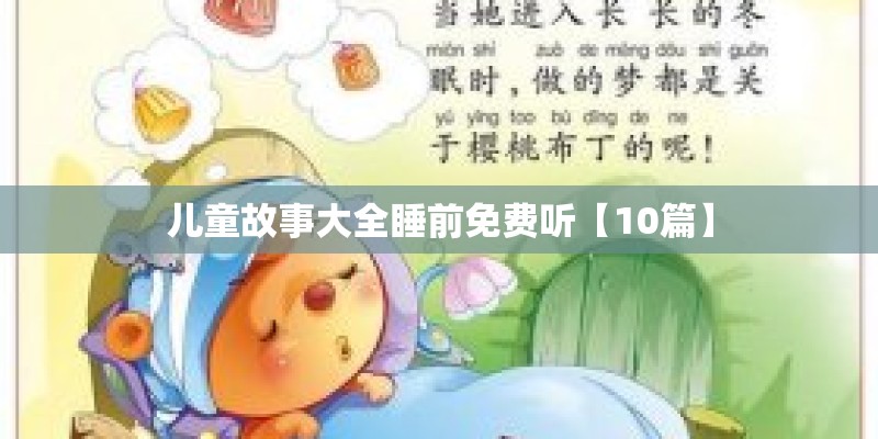 儿童故事大全睡前免费听【10篇】