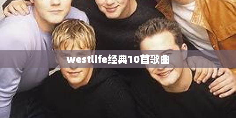 westlife经典10首歌曲