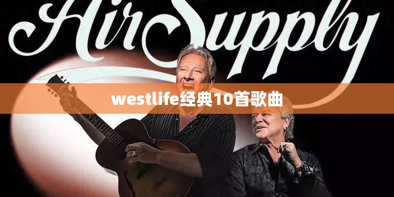 westlife经典10首歌曲