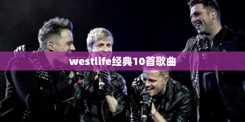 westlife经典10首歌曲