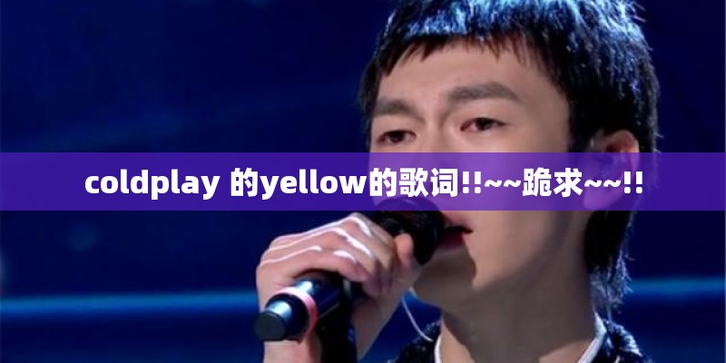 coldplay 的yellow的歌词!!~~跪求~~!!