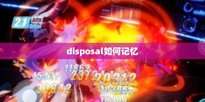 disposal如何记忆
