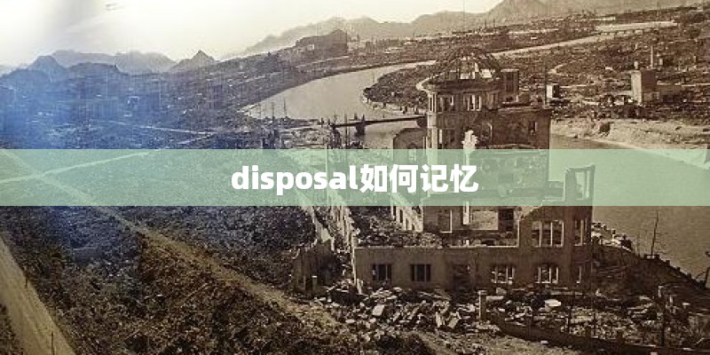 disposal如何记忆