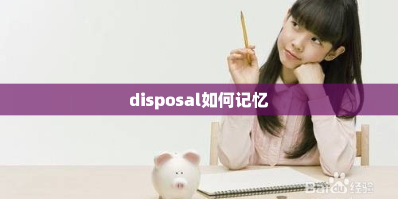 disposal如何记忆